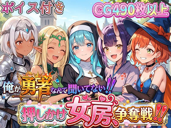 俺が勇者なんて聞いてない！押しかけ女房争奪戦！！【ボイス付き】 攻略 (虚構クラブ) ｜ (d_804195)