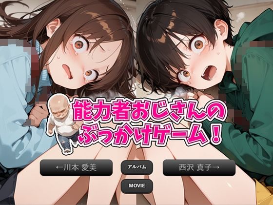 〇リ連れ込み部屋！能力者おじさんのぶっかけゲーム！3