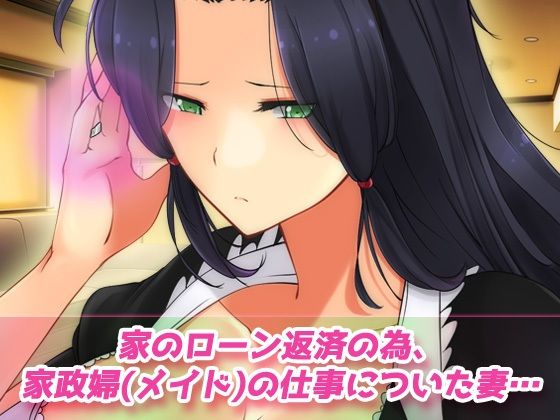 寝取られ報告〜愛する妻はメイド姿で老人の性介護をしていた！〜オナニー用動画ミニゲーム 1枚目