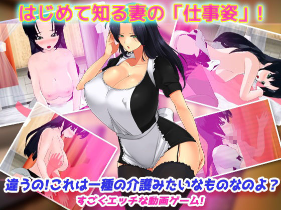 寝取られ報告〜愛する妻はメイド姿で老人の性介護をしていた！〜オナニー用動画ミニゲーム 3枚目