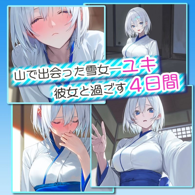 【アニメ対応】 四つ夜のユキ -four night at Yuki’s- 【フルボイス】 画像2