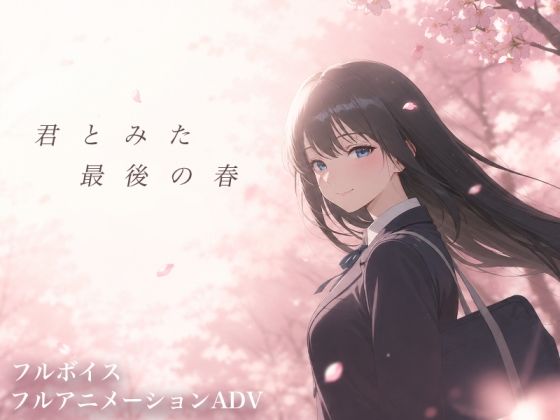 君とみた 最後の春の画像1