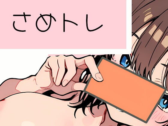 さめトレ お姉さんにおっぱいとレアカードをトレードしてもらう話 攻略 (多楼工房)| (d_804753)