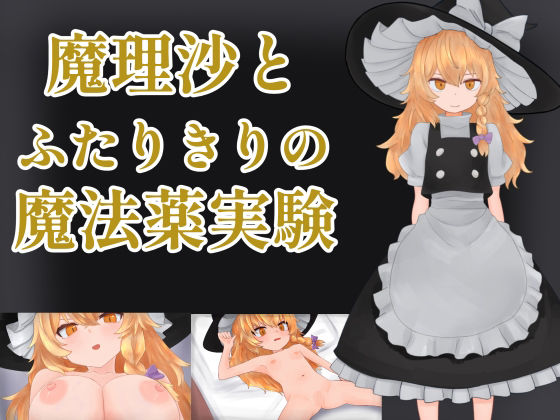 魔理沙とふたりきりの魔法薬実験 攻略 (ウソウソウ)| (d_804909)(DLsite:RJ01691527)