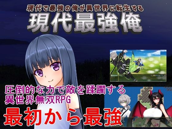 現代最強俺 〜現代で最強の俺が異世界に転生する〜 攻略 (手探り創作) | (d_805106)