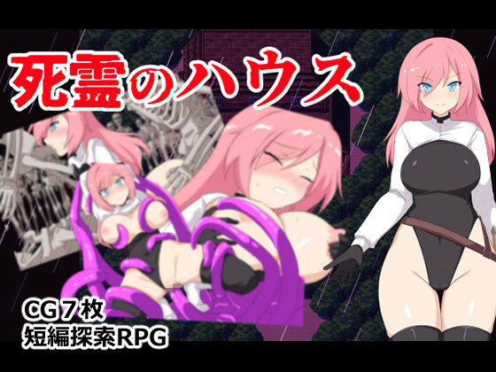 死霊のハウス 攻略 (ぶるのま亭) ｜ (d_805134)（DLsite:RJ01692764）