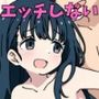 エッチしないと出れない部屋