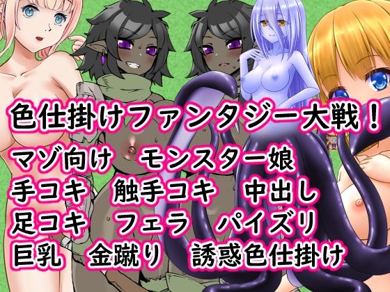 色仕掛けファンタジー大戦！ 画像1