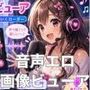 音声エロ画像ビューア