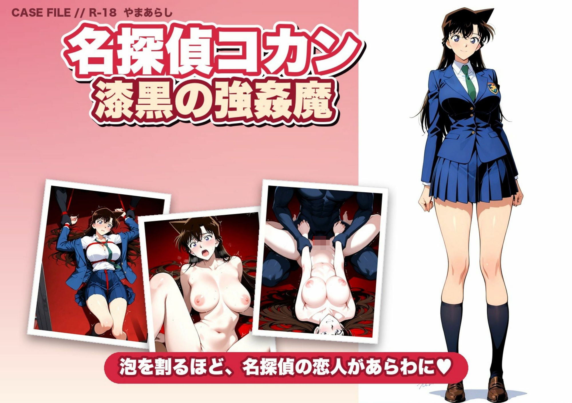 名探偵コ〇ン 漆黒の強〇魔（レイパー）