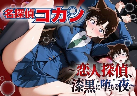 名探偵コ〇ン 漆黒の強〇魔(レイパー) 攻略 (やまあらし) | (d_805505) 名探偵コ〇ン 漆黒の強〇魔(レイパー) 攻略 (やまあらし) | (d_805505)