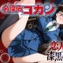 名探偵コ〇ン 漆黒の強〇魔（レイパー）
