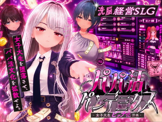 パパ活パンデミクスimg00
