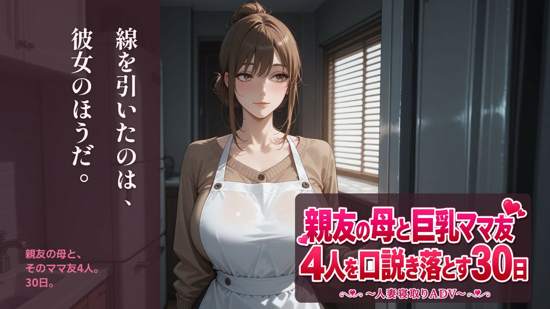 親友の母と巨乳ママ友4人を口説き落とす30日〜人妻寝取りADV〜 画像1
