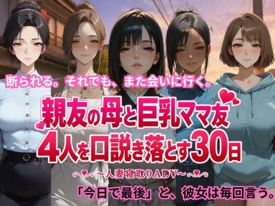 親友の母と巨乳ママ友4人を口説き落とす30日〜人妻寝取りADV〜