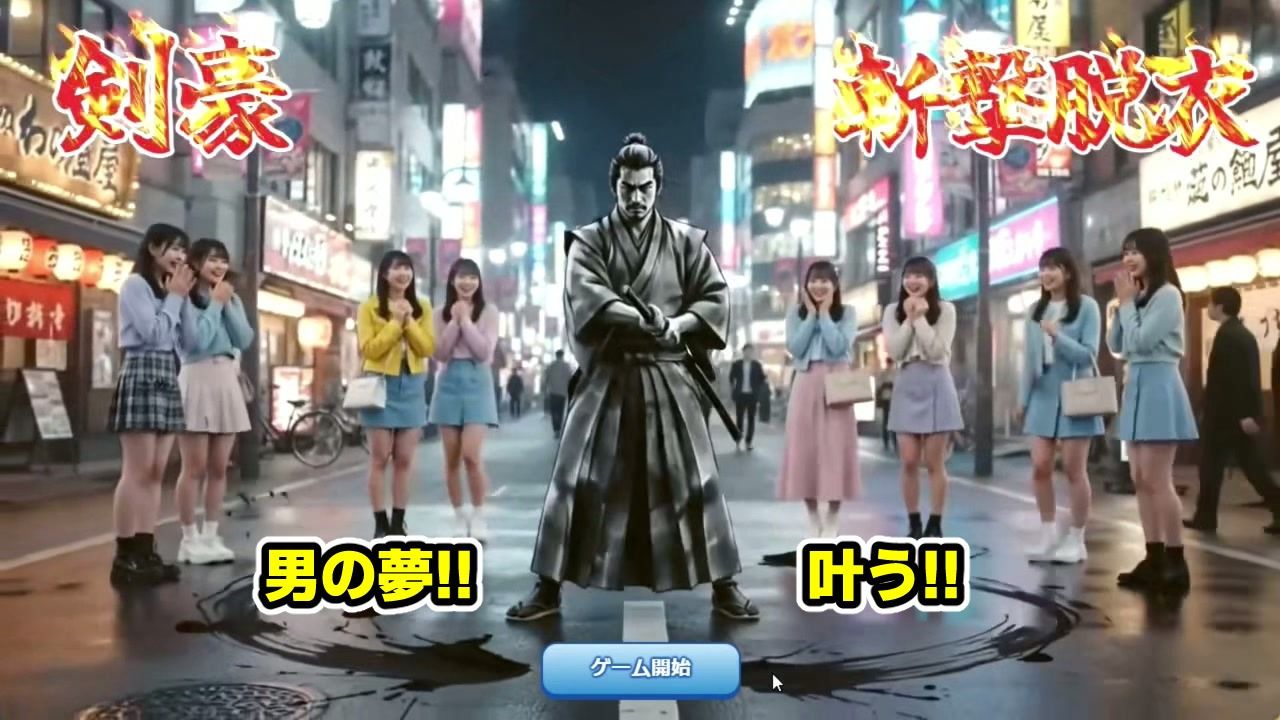 剣豪・斬撃脱衣ゲーム 111人斬り！！ 〜即ハメ無許可中出し精液量10000倍〜 画像1