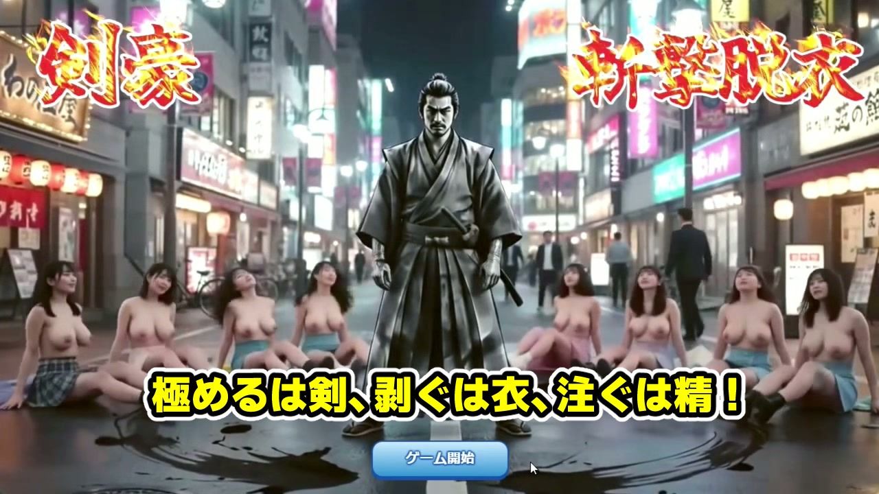 剣豪・斬撃脱衣ゲーム 111人斬り！！ 〜即ハメ無許可中出し精液量10000倍〜 画像2