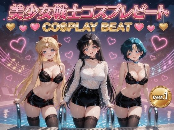 美少女戦士コスプレビート ver.1