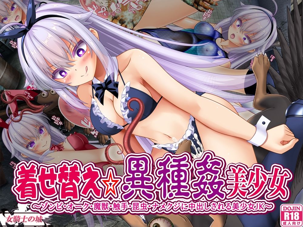 着せ替え☆異種姦美少女 画像1