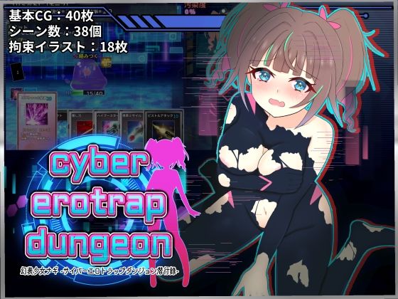 幻装少女ナギ -サイバーエロトラップダンジョン潜行録-