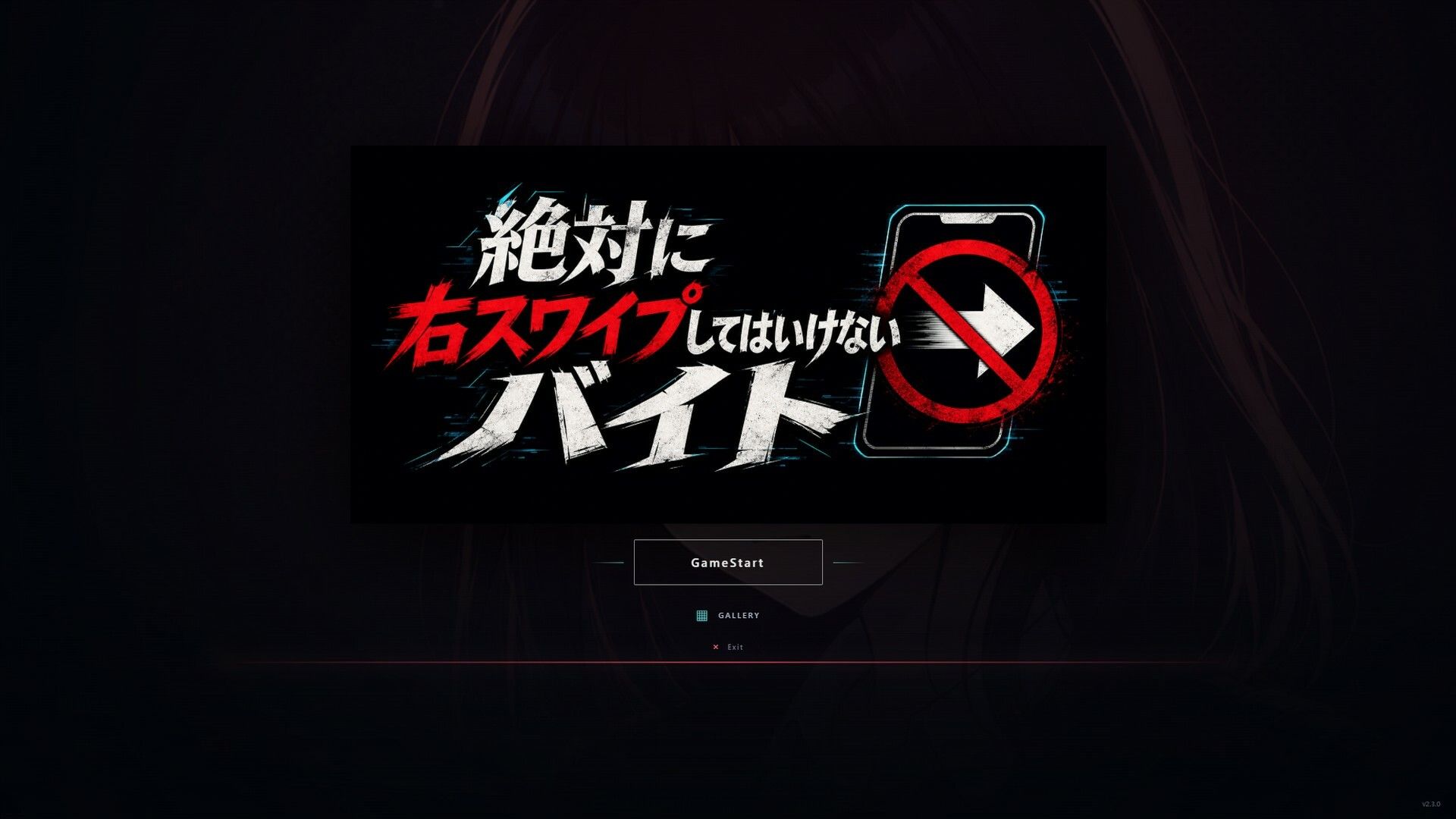 絶対に右スワイプしてはいけないバイト 画像1