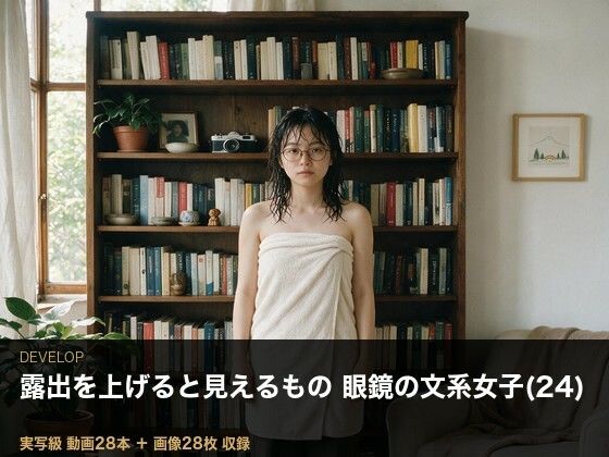 ＜実写級＞露出を上げると見えるもの・眼鏡の文系女子（24）の部屋 28本
