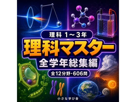 理科マスター 1〜3年 全学年総集編 〜物理・化学・生物・地学 全12分野606問〜
