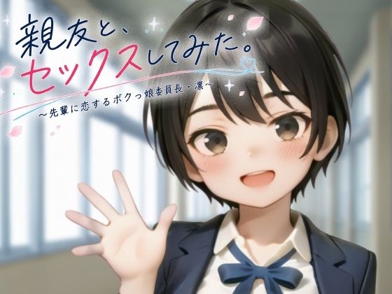 親友と、セックスしてみた。〜先輩に恋するボクっ娘委員長・凜〜【フルアニメ・フルボイス】 攻略 (ヨナカ製作所) | (d_806654)
