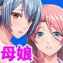 イケナイ内緒の関係〜ママと娘と俺の快感〜