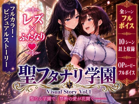 聖フタナリ学園 Visual Story Vol.1の商品画像
