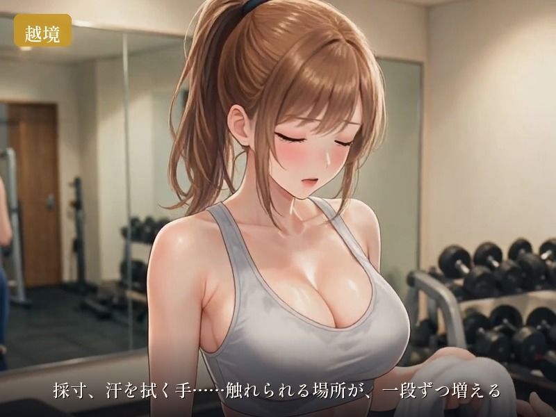 ブライダルジム〜式まで60日、彼に内緒で花嫁を堕とすまで〜 画像2