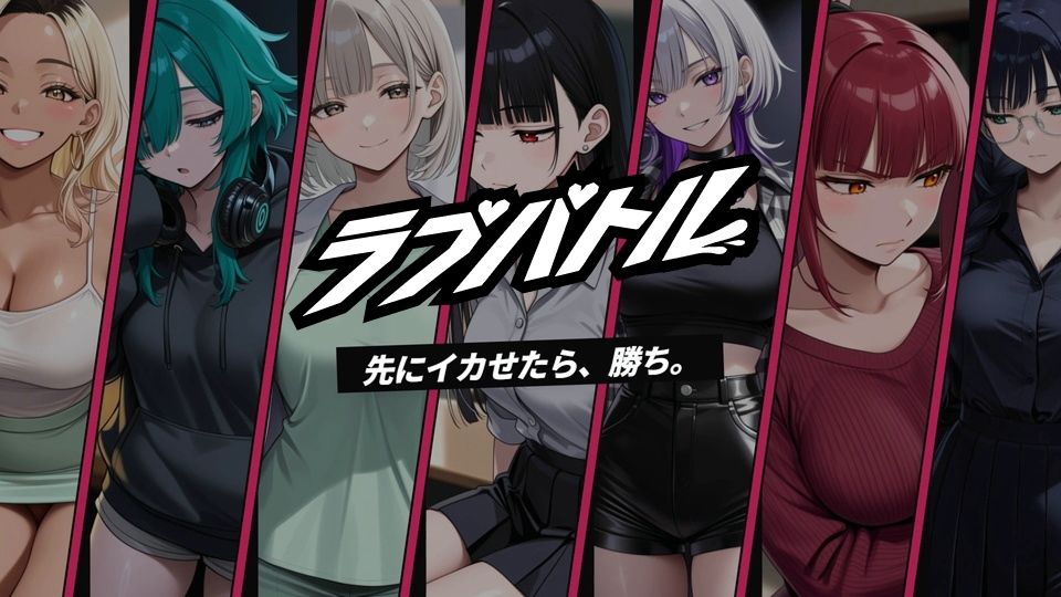 【フルボイス】ラブバトル 学園編 〜イカせたら、勝ち〜の作品画像 1