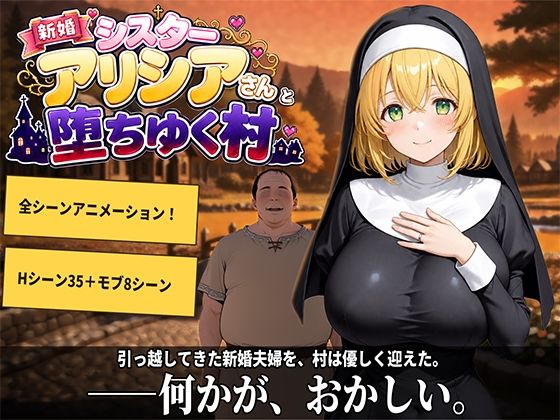 新婚シスターアリシアさんと堕ちゆく村
