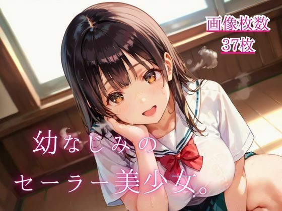 幼馴染のセーラー美少女。【CG画像37枚】