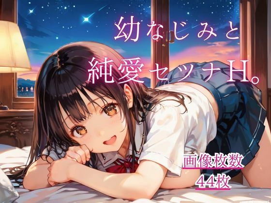 幼なじみと純愛セツナH。【CG画像44枚】