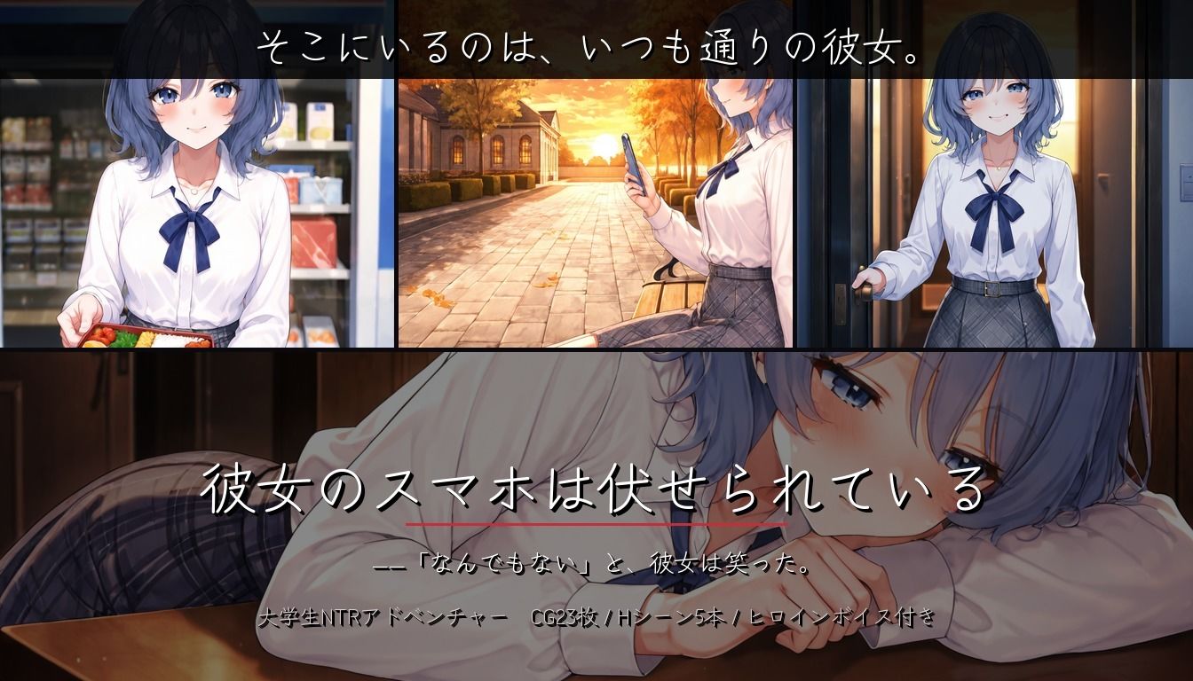 彼女のスマホは伏せられている 〜寝取られるまでの、彼女の視線〜
