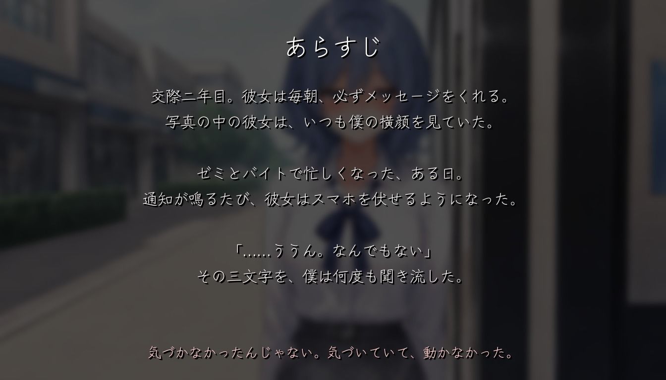 彼女のスマホは伏せられている 〜寝取られるまでの、彼女の視線〜