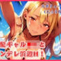 金髪ギャル●Kとツンデレ浜辺H！【たっぷりボリューム48枚！】