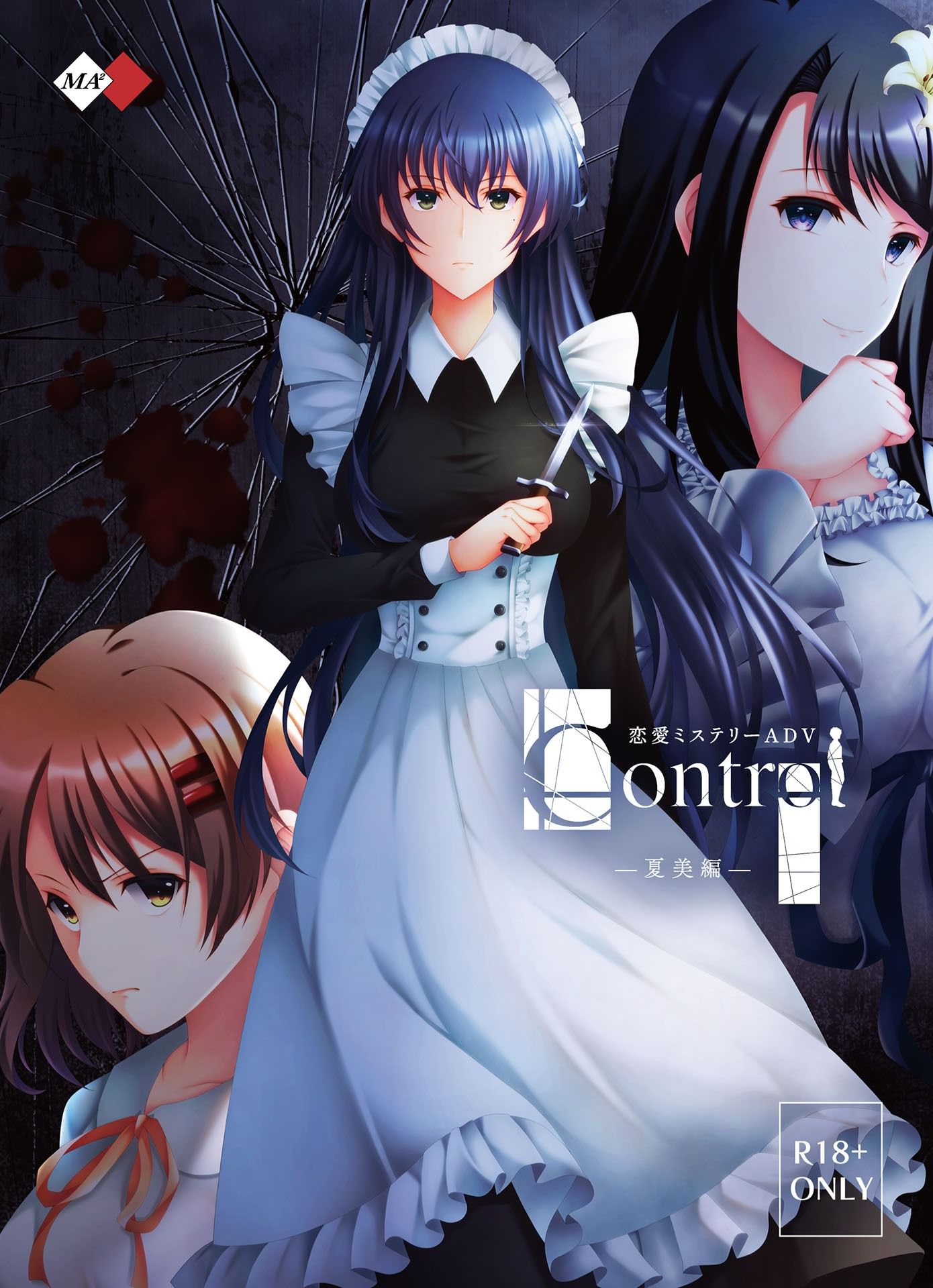 Control夏美編 画像1