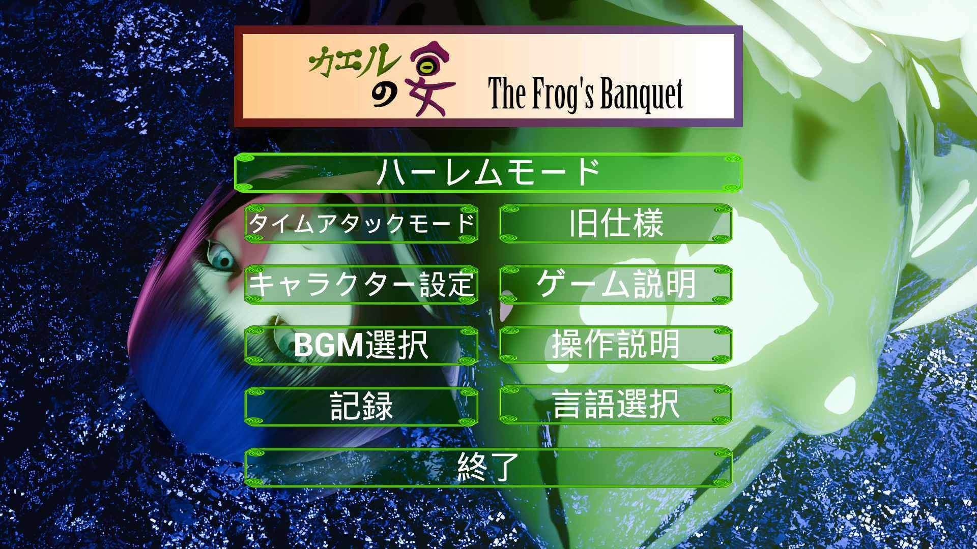 カエルの宴 The Frog’s Banquet 画像1