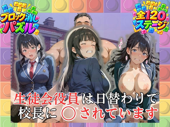 【ブロック消しパズル】生徒会役員は日替わりで校長に○されています 〜美巨乳女子校生たちの秘密〜