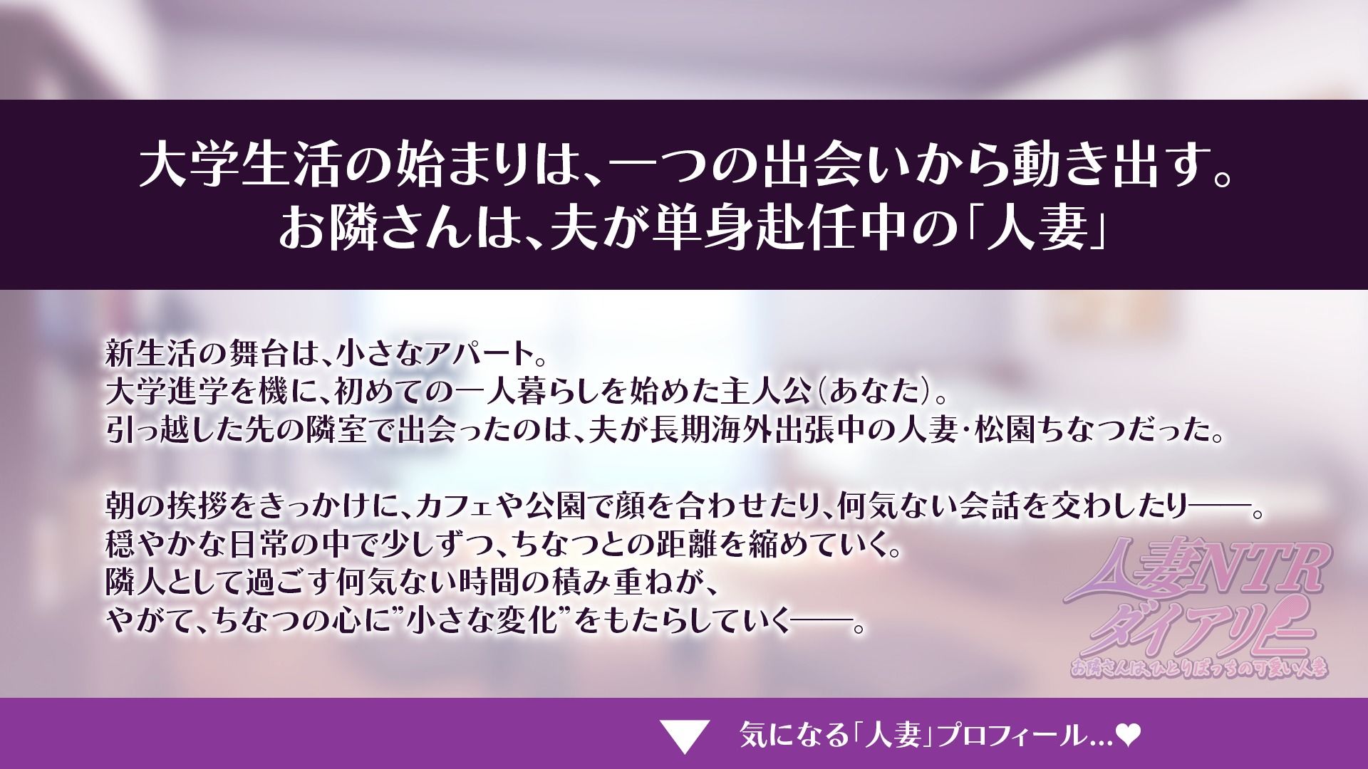 【CV:秋野かえで】人妻NTRダイアリー〜お隣さんは、ひとりぼっちの可愛い人妻〜【NTRシミュレーション】 画像1