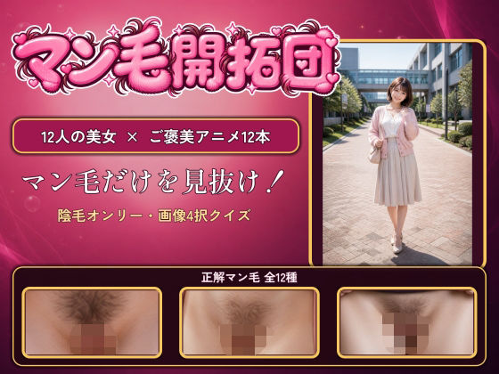 【マン毛開拓団】マン毛当てクイズゲームで女の子にマン毛を見せてもらおう！