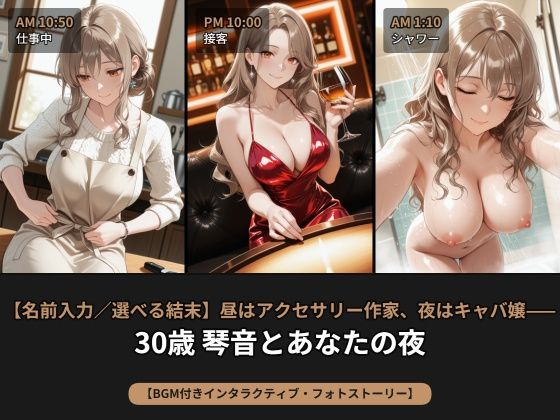【名前入力/選べる結末】昼はアクセサリー作家、夜はキャバ嬢――30歳 琴音とあなたの夜【BGM付きインタラクティブ・フォトストーリー】