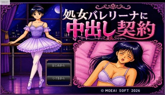 処女バレリーナに中出し契約の表紙