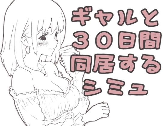 ギャル同居 攻略 (えまそふと) | (d_808327)(DLsite:RJ01697874)