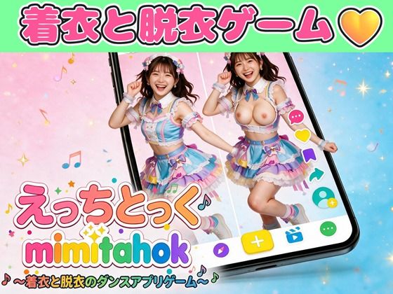 えっちとっく1 mimitahok 〜着衣と脱衣のダンスアプリゲーム〜 攻略 (みみた産業)| (d_808555) えっちとっく1 mimitahok 〜着衣と脱衣のダンスアプリゲーム〜 攻略 (みみた産業)| (d_808555)