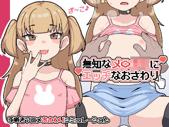無知なメ〇〇キにエッチなおさわり