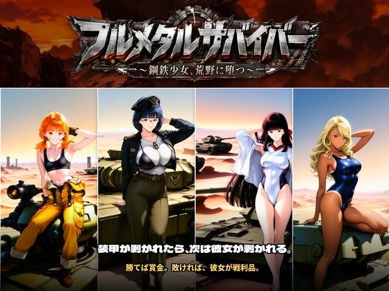 フルメタルサバイバー   〜鋼鉄美女ヒロイン、荒野に堕つ〜  美女と戦車と荒野のヴァンサバライク