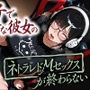 地味子で配信者な彼女のネトラレドMセックスが終わらないバブルゲーム